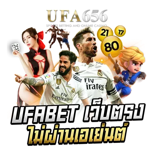 UFABET เว็บตรง ไม่ผ่านเอเย่นต์